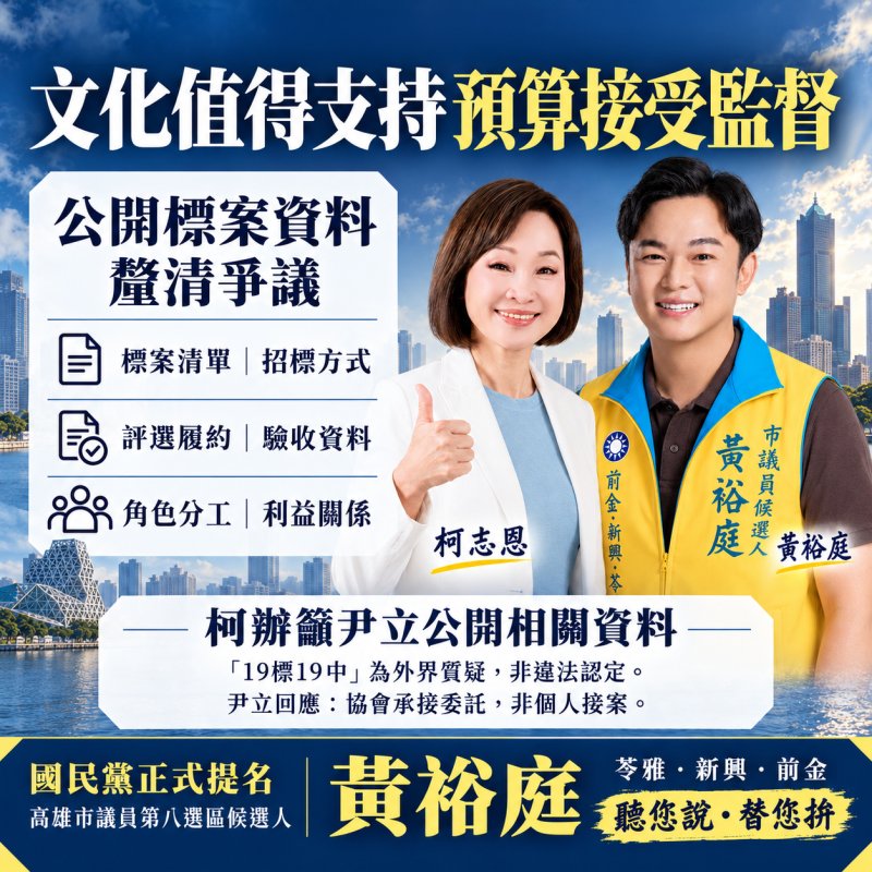 文化不能成為政治護身符　黃裕庭力挺柯志恩：預算要監督、標案更要公開