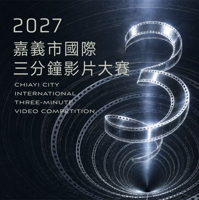 總獎金200萬元！2027嘉義市國際三分鐘影片大賽開放徵件