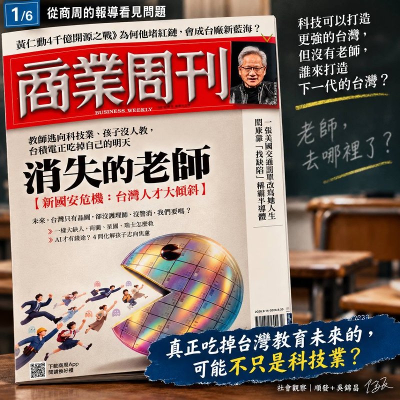 消失的老師：真正吃掉台灣教育未來的，可能不只是科技業