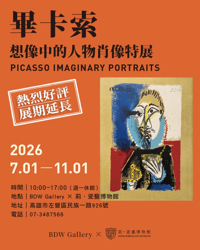 畢卡索藝術生命的愛情終極揭密！ 盛況空前 展期延長至11月1日止