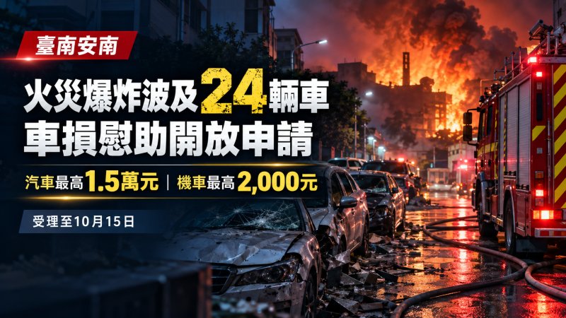安南火災爆炸波及24輛車　南市府啟動車損慰助、汽車最高1.5萬元