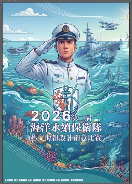 2026「海洋永續保衛隊:藝文海報設計創意比賽 主視覺設計 2026「海洋永續保衛隊:藝文海報設計創意比賽 主視覺設計