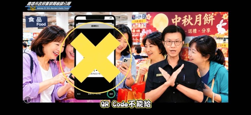 【詐團盯上LINE視訊！前鎮警「唐伯虎」穿越拆詐　QR Code騙局小心「一秒錢散光」】
