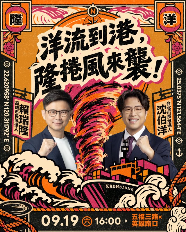 「洋流到港 隆捲風來襲！」賴瑞隆合體沈伯洋 919愛河灣雙城匯流