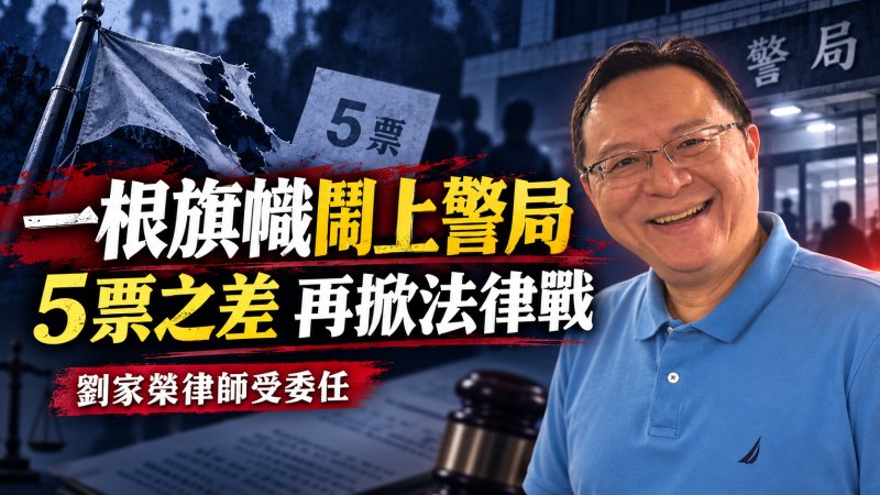 一根旗幟掀起法律戰！本揚里5票宿敵再對決　劉家榮受任替現任里長辯護