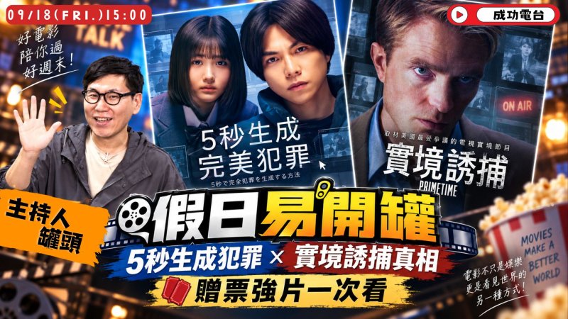 《假日易開罐》介紹兩部話題驚悚新片 從AI犯罪到媒體獵捕掀熱議