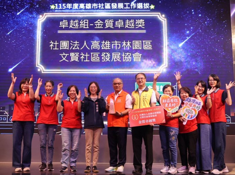 「雄讚社區 榮耀共好」高雄14個績優社區 攜手邁向金卓越