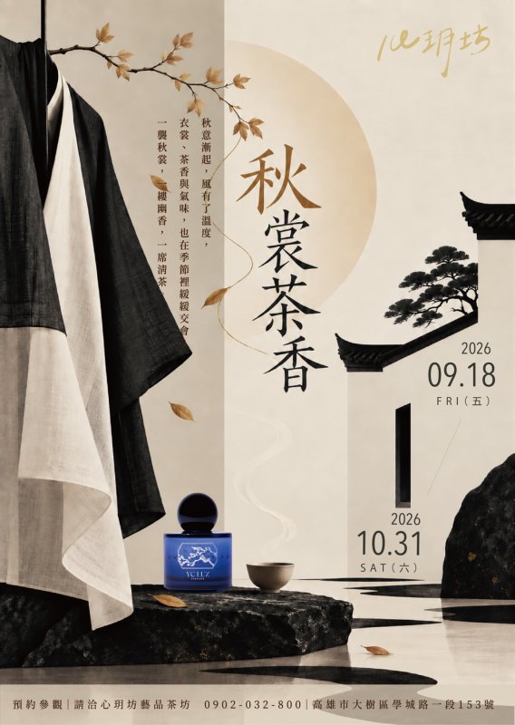 《秋裳茶香》秋季生活美學聯展登場 茶衫 × YC LUZ × 心玥坊共構衣香茶風景