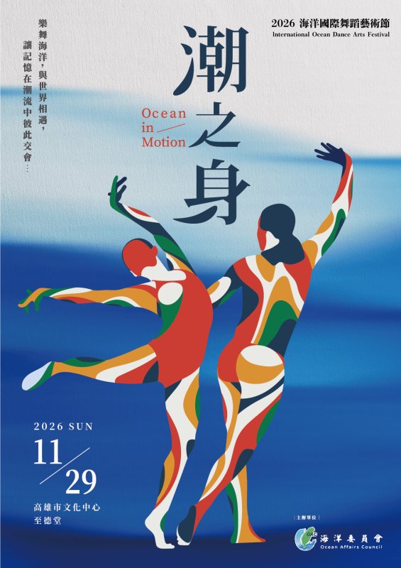 國際舞蹈盛會登場高雄！海洋國際舞蹈藝術節七國共演　11月29日精彩開舞