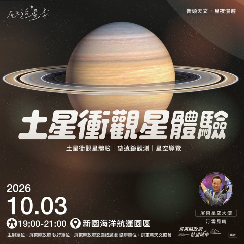 屏東追星季10月3日開跑　新園架望遠鏡帶親子近距離探索土星環
