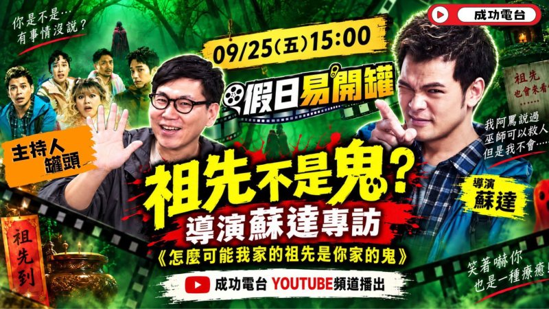 蘇達談《祖先鬼》　從喜劇恐怖走進原住民族文化