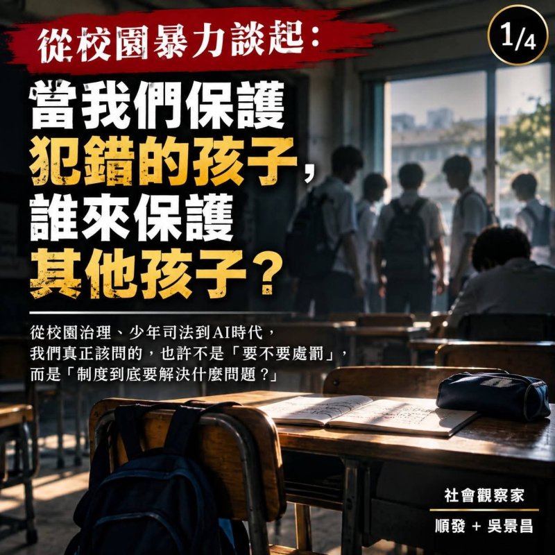 從校園暴力談起：當我們保護犯錯的孩子，誰來保住老師？