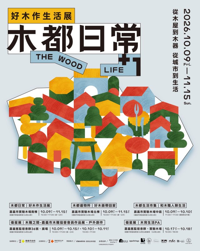 木都日常10月9日登場！嘉義實驗木場集結木作、選物與市集一次玩