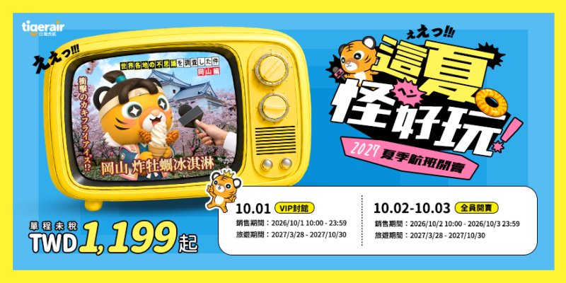 台灣虎航2027夏季航班開賣 廣大虎迷鎖定搶購