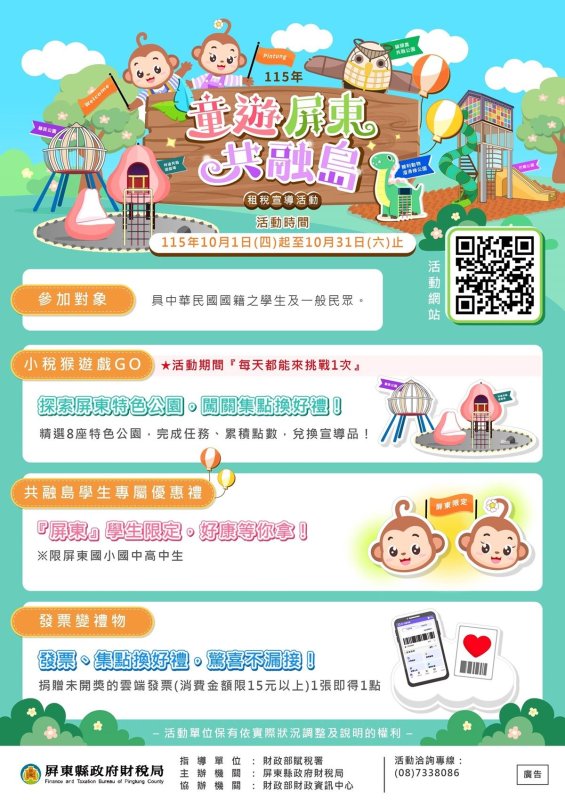 寓教於樂學租稅　「童遊屏東共融島」邀大小朋友闖關集點換好禮