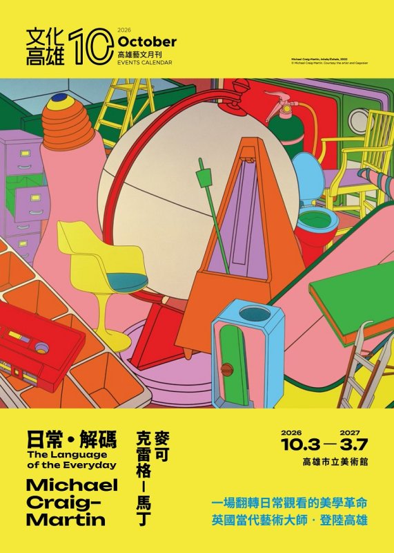 10月藝文活動一次看　2026藝文月刊帶你探索城市藝文魅力