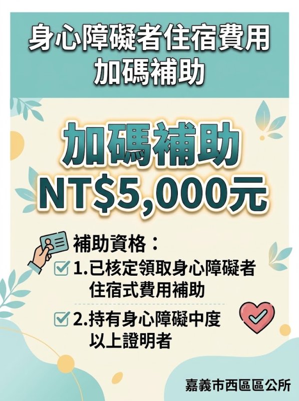 身心障礙者住宿費加碼補助 每月5,000元開放申請