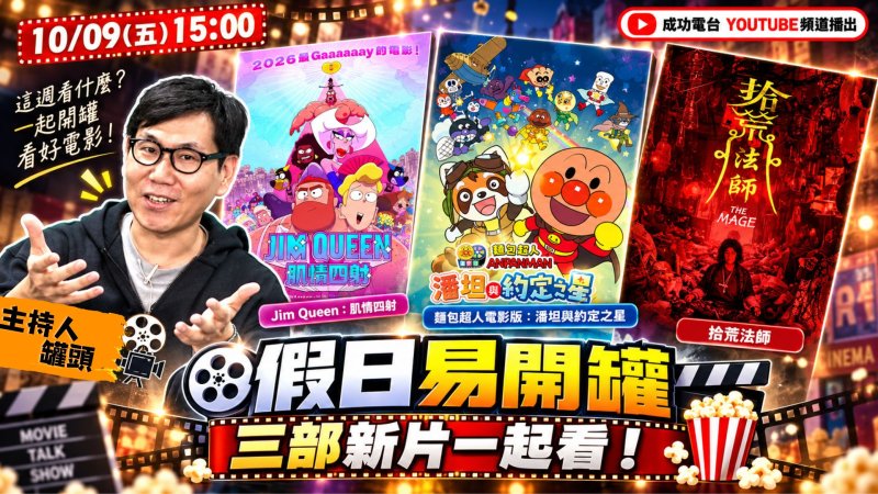 《假日易開罐》本週跨界開箱三部新片　從《拾荒法師》靈異追凶看到麵包超人友情冒險