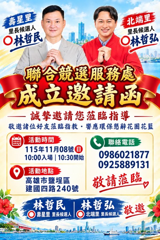 兄弟同心深耕鹽埕！林哲民、林哲弘聯合競選服務處11月8日成立