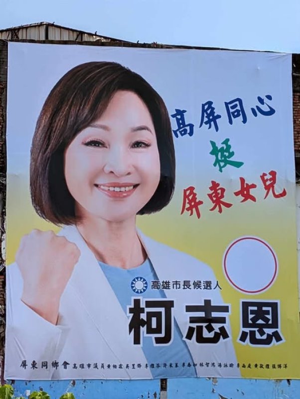 挺柯看板驚見綠營民代姓名　一面看板掀藍綠攻防、張掛者身分成謎
