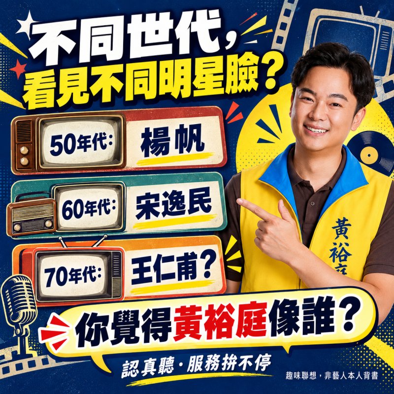 從楊帆、宋逸民到王仁甫？黃裕庭「跨世代明星臉」成選戰趣味話題