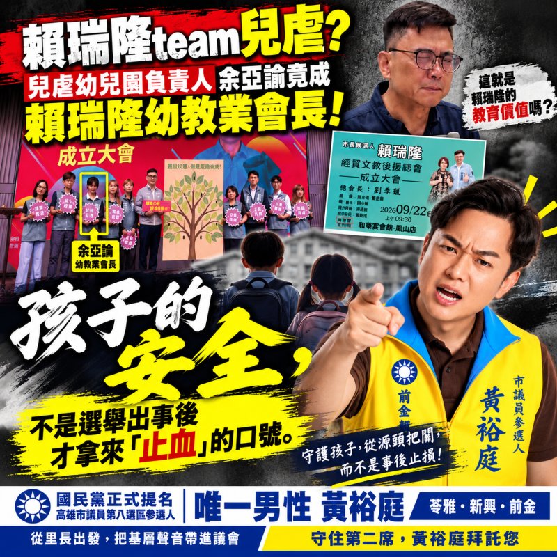 黃裕庭籲兒少保護零容忍 三問賴瑞隆幼教後援會人事爭議 