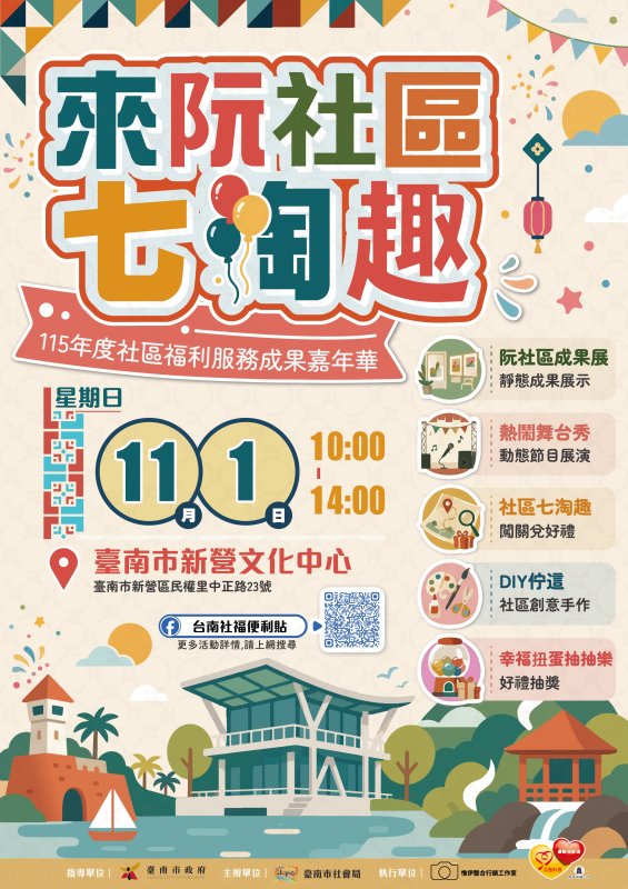 「來阮社區七淘趣」新營登場　30社區、10公益團體展現地方活力與公益溫情