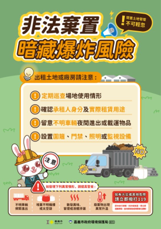 非法棄置不只污染環境更埋危機　籲提高警覺守護土地安全