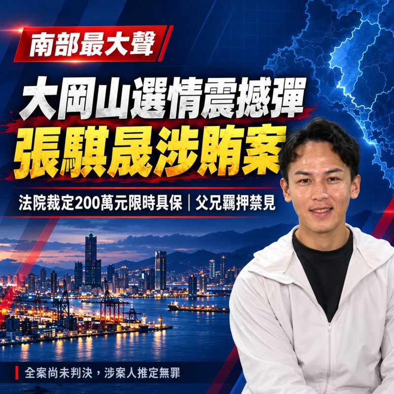 張騏晟200萬元交保、父兄羈押禁見　大岡山選戰震盪，漁會治理也受檢視