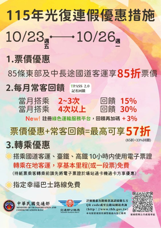 光復節連假實施國道客運優惠票價及公共運輸轉乘優惠