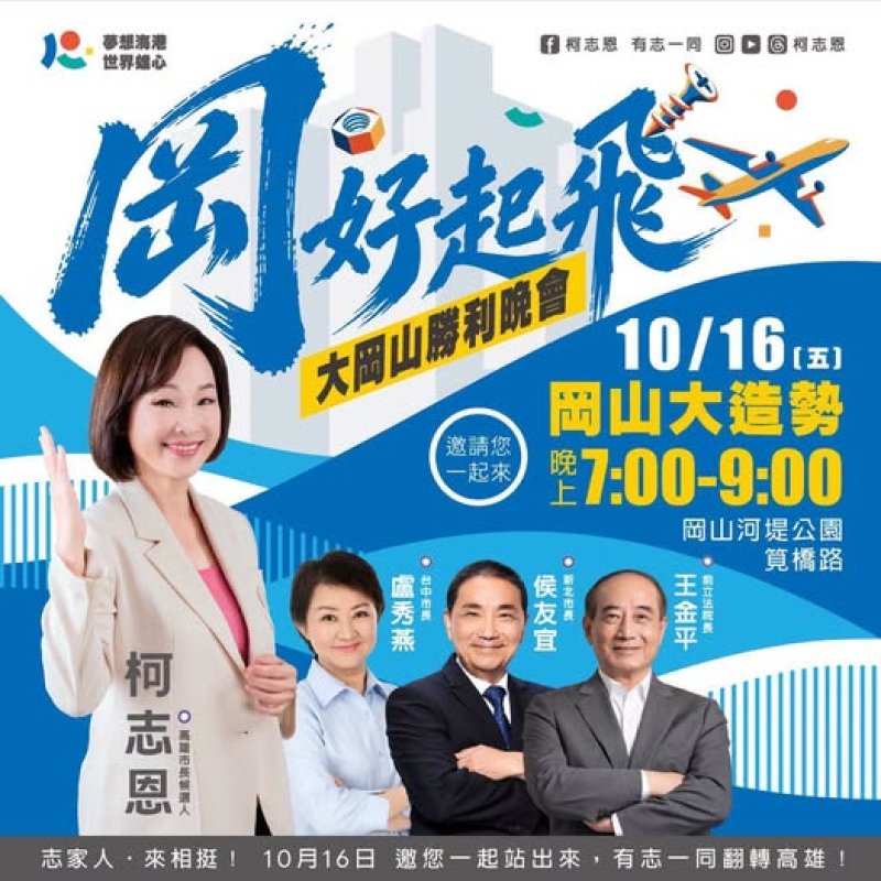 高雄藍綠大拚場！柯志恩岡山集結王侯盧、韓國瑜明接力　賴瑞隆邀蔡英文蕭美琴同台
