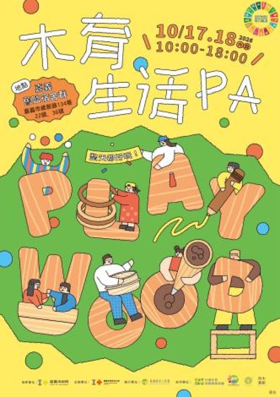跟木頭玩在一起！嘉義市木育生活登場　體驗手作樂趣與生活美學
