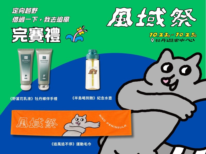 拿起地圖走進山林！屏東風域祭定向越野10/24牡丹鄉熱血開跑