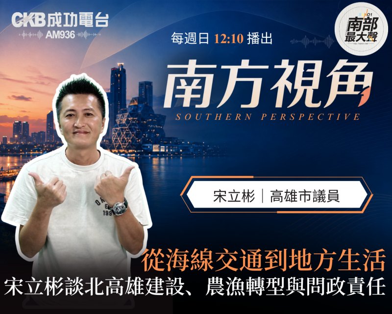 【南方視角】從海線交通到地方生活  宋立彬談北高雄建設、農漁轉型與問政