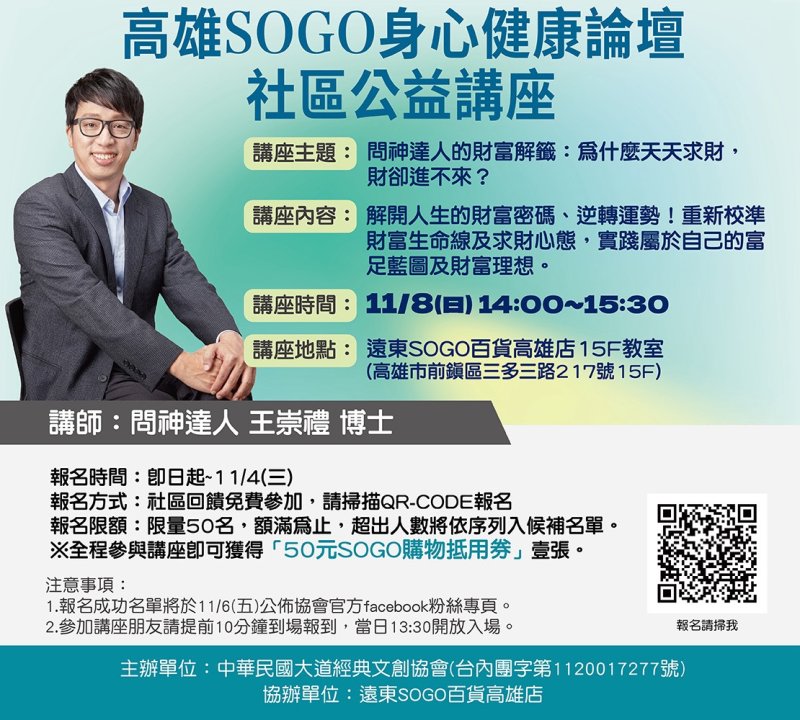 SOGO身心健康論壇社區公益講座 邀王崇禮談求財心態與財富藍圖