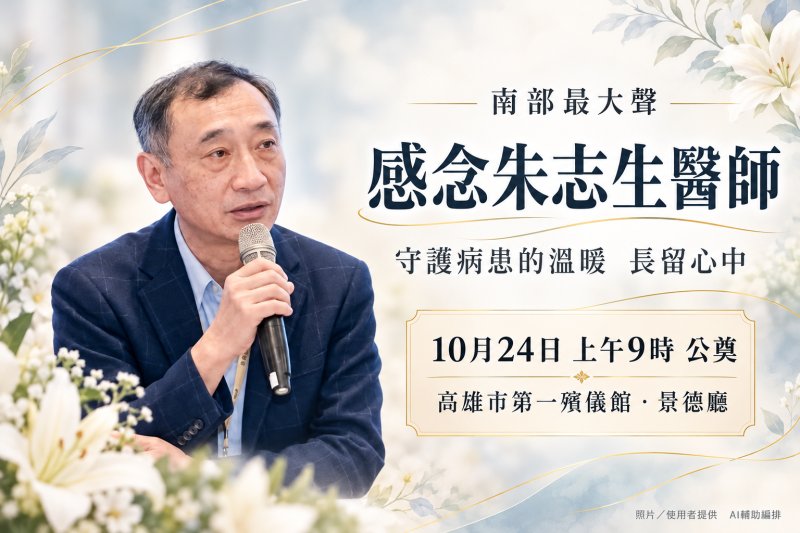 守護病患的溫暖長留心中　感念高醫朱志生醫師，10月24日公祭送別
