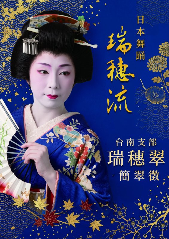 時代的呼吸！10/24上演極致職人美學 「瑞穗流」日本舞蹈瑰寶就在台南文化中心 