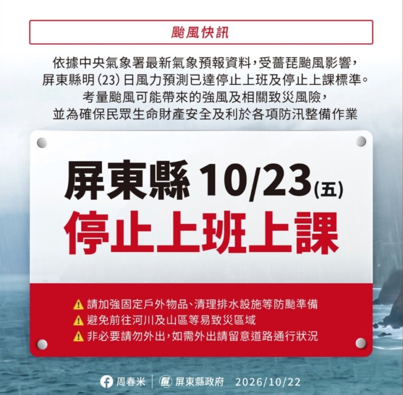 屏東縣23日停止上班、停止上課