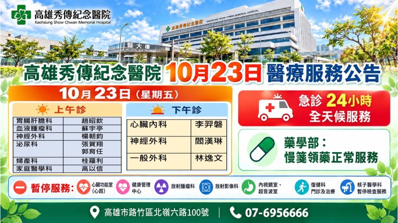 颱風期間醫療服務異動　高雄秀傳紀念醫院公告10月23日門診及檢查安排