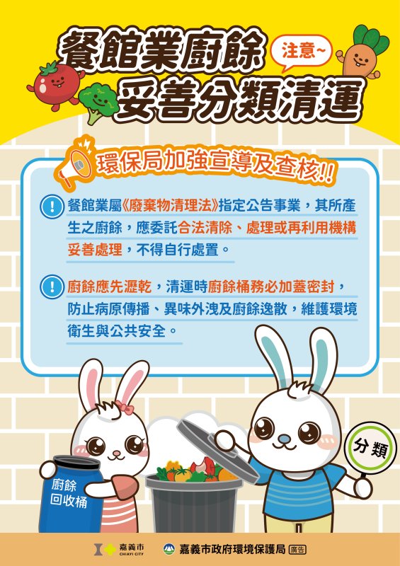 落實餐飲廢棄物及廚餘分類管理 合法清運維護城市環境整潔