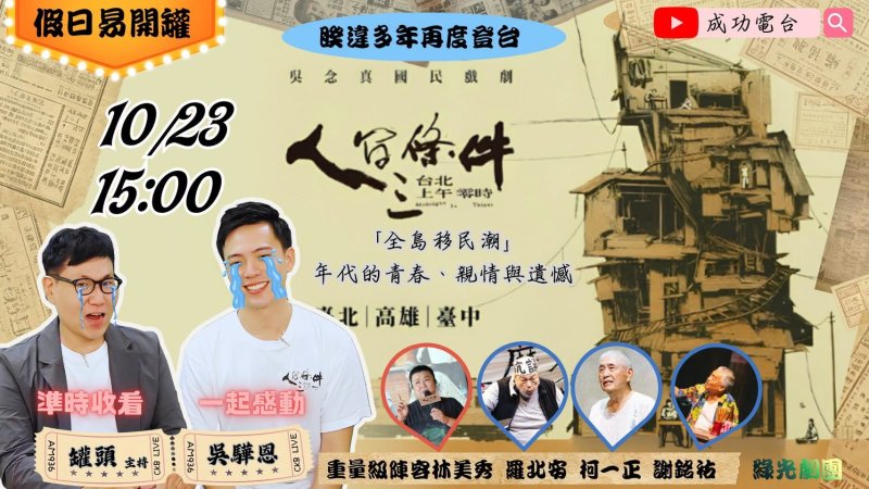 觀眾哭紅雙眼！《人間條件三》惹哭北漂族，新生代演員吳驊恩《假日易開罐》親吐後台秘辛