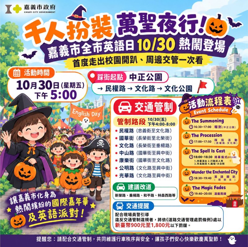萬聖節變裝派對來了！嘉市全市英語日10月30日盛大登場