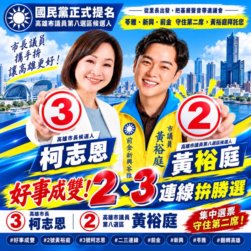 好事接2連3！黃裕庭抽中2號、柯志恩3號　攜手力拚高雄翻轉