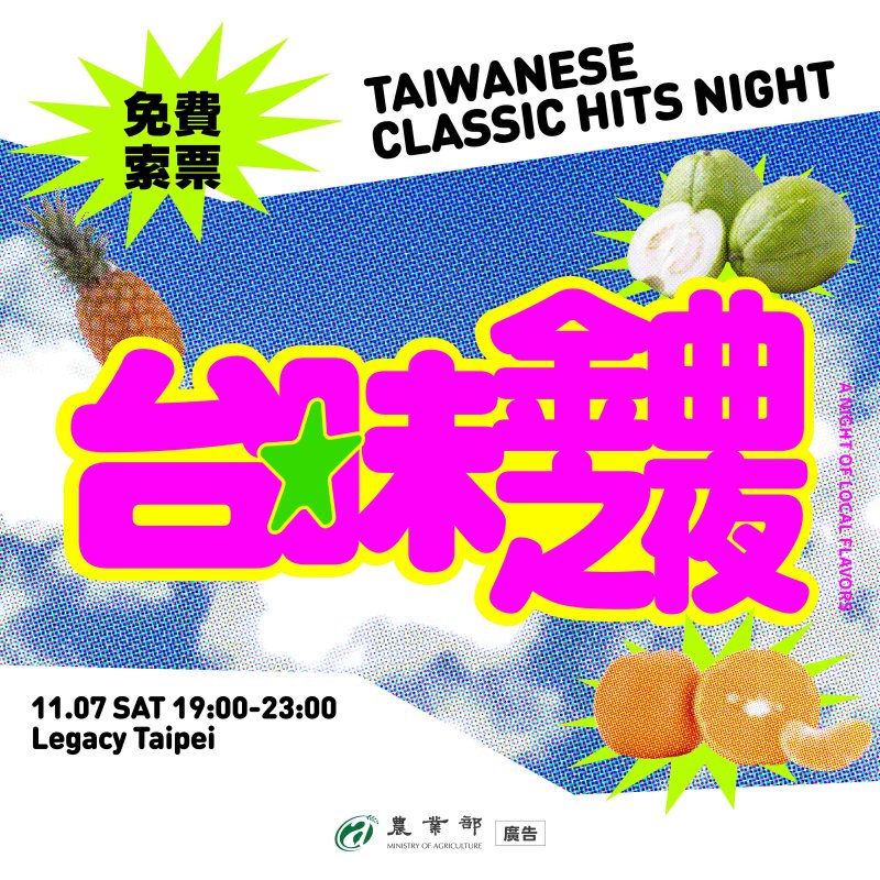 史上最「農」音樂派對來襲！農業部「台味金曲之夜」11/7華山Legacy Taipei登場