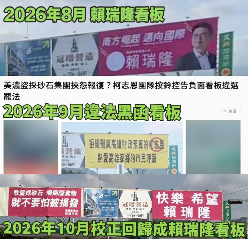 旗山違法看板「校正回歸」賴瑞隆看板！正向選舉「隆係假」幕後黑手呼之欲出？