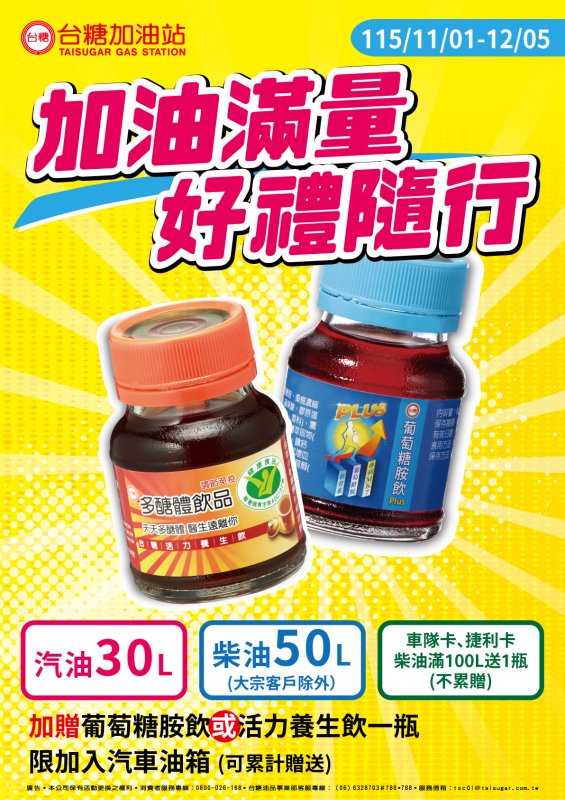 台糖80週年慶最後回饋　加油滿30公升免費送補鈣飲品