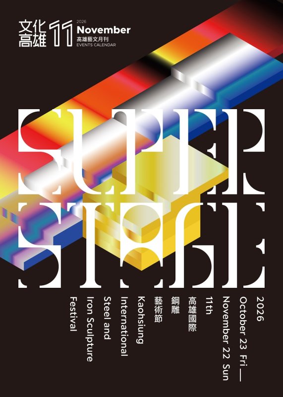 鋼鐵化身藝術新地標！高雄國際鋼雕藝術節SUPER STAGE展現城市創意能量