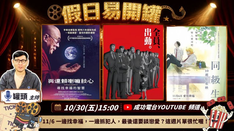 懸疑、療癒、純愛一次滿足！成功電台《假日易開罐》本週強檔片單出爐