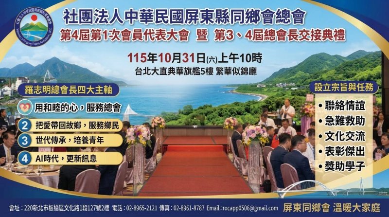 中華民國屏東縣同鄉會總會舉行第4屆第1次會員代表大會      暨第三屆總會長王光祥、第四屆總會長羅志明交接典禮