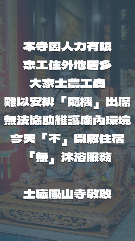 雲林土庫鳳山寺 公告 雲林土庫鳳山寺 公告